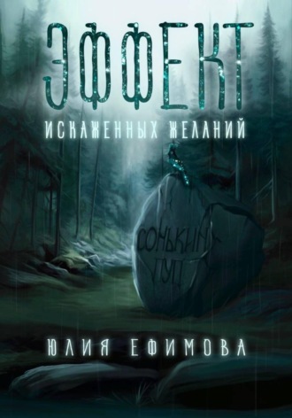 Юлия Ефимова, Эффект искаженных желаний